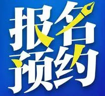 报名预约